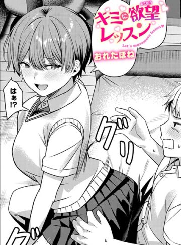 【無料で読める】キミに欲望レッスン（単話）｜おれたほね