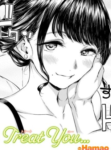 【無料で読める】Treat You…（単話）｜Hamao