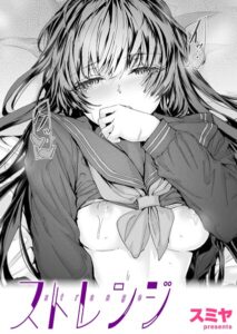 【無料で読める】ストレンジ（単話）｜スミヤ
