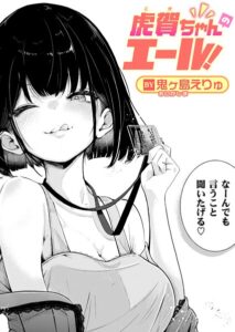【無料で読める】虎賀ちゃんのエール！（単話）｜鬼ヶ島えりゅ
