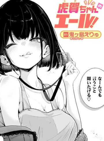【無料で読める】虎賀ちゃんのエール！（単話）｜鬼ヶ島えりゅ