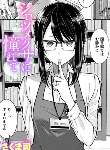 【無料で読める】シロツメクサに憧れて（単話）｜さくま司