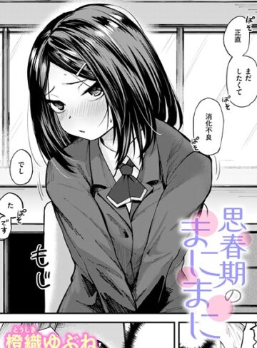 【無料で読める】思春期のまにまに（単話）｜橙織ゆぶね