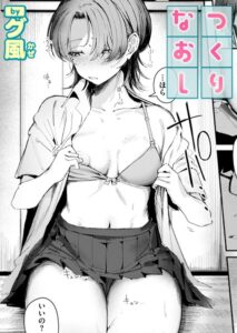 【無料で読める】つくりなおし（単話）｜グ風