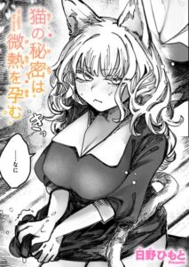 【無料で読める】猫の秘密は微熱を孕む（単話）｜日野ひもと
