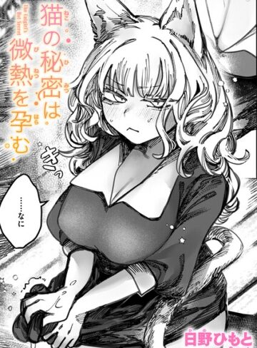 【無料で読める】猫の秘密は微熱を孕む（単話）｜日野ひもと