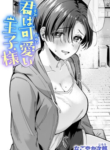 【無料で読める】君は可愛い王子様（単話）｜なごやか次郎