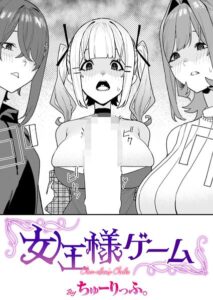 【無料で読める】女王様ゲーム（単話）｜ちゅーりっふ。