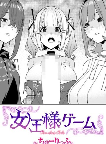【無料で読める】女王様ゲーム（単話）｜ちゅーりっふ。