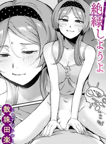 【無料で読める】絶縁しようよ（単話）｜数珠田楽