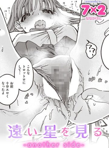【無料で読める】遠い星を見る（単話）｜7×2