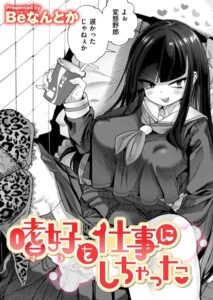 【無料で読める】嗜好を仕事にしちゃった（単話）｜Beなんとか