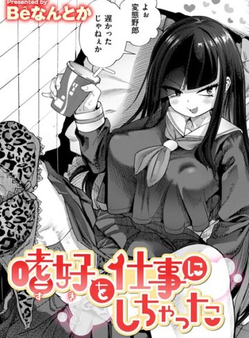 【無料で読める】嗜好を仕事にしちゃった（単話）｜Beなんとか