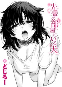 【無料で読める】先輩の部屋にいる犬（単話）｜どじろー