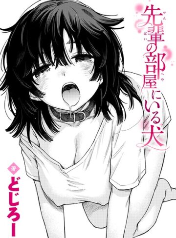 【無料で読める】先輩の部屋にいる犬（単話）｜どじろー