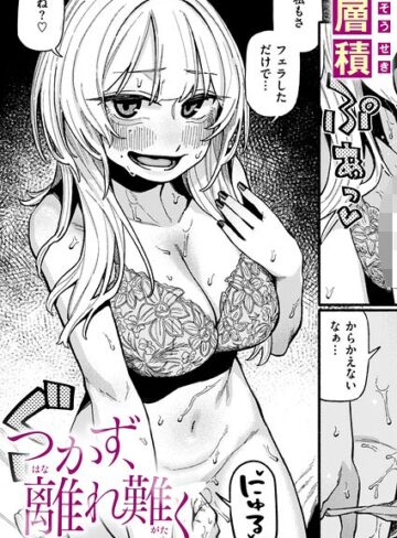 【無料で読める】つかず、離れ難く（単話）｜層積