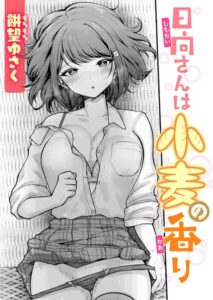 【無料で読める】日向さんは小麦の香り（単話）｜餅望ゆさく