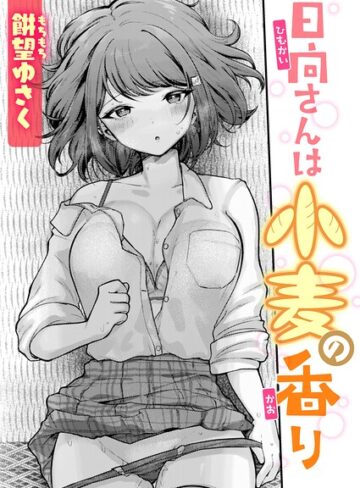 【無料で読める】日向さんは小麦の香り（単話）｜餅望ゆさく