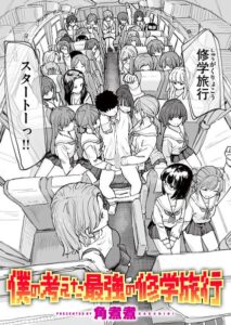 【無料で読める】僕の考えた最強の修学旅行（単話）｜角煮煮