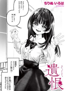 【無料で読める】遺恨（単話）｜ちりぬいろは