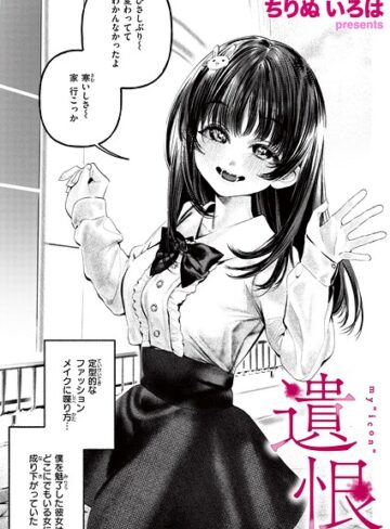【無料で読める】遺恨（単話）｜ちりぬいろは