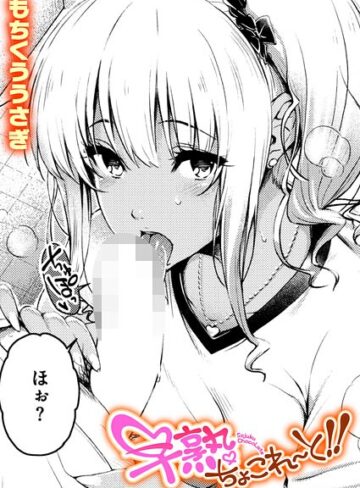 【無料で読める】早熟ちょこれ〜と！！（単話）｜もちくううさぎ