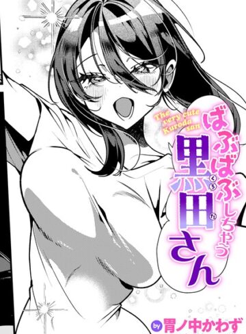 【無料で読める】ばぶばぶしちゃう黒田さん（単話）｜胃ノ中かわず