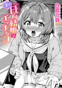 【無料で読める】実は日向結姫はエッチなコ（単話）｜白鷺六羽