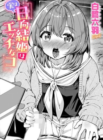 【無料で読める】実は日向結姫はエッチなコ（単話）｜白鷺六羽