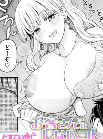 【無料で読める】お客さんにはしないコト（単話）｜どすこい杏仁