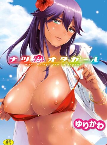 【無料で読める】ナツ恋オタガール｜ゆりかわ