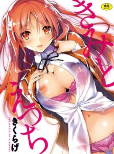 【無料で読める】きみとえっち｜きくらげ