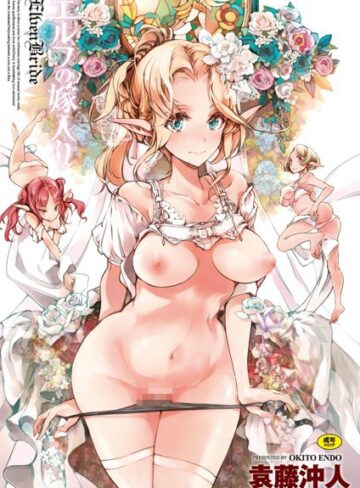 【無料で読める】エルフの嫁入り｜袁藤沖人