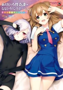 【無料で読める】あけいろ怪奇譚＆なないろリンカネーション｜すめらぎ琥珀