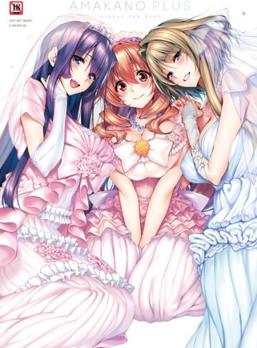 【無料で読める】アマカノ＋ ビジュアルファンブック｜ピロ水