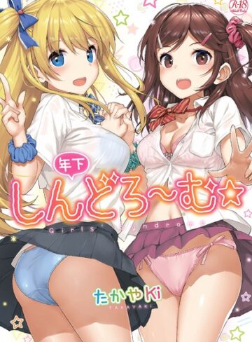 【無料で読める】年下しんどろ〜む｜たかやKi