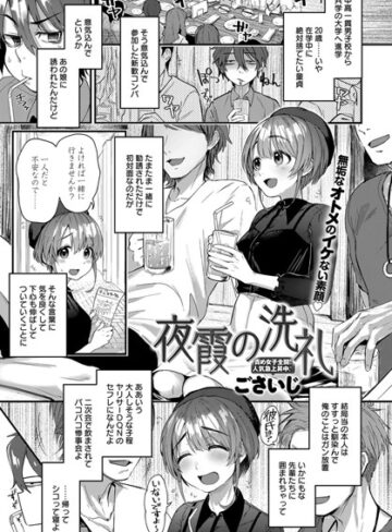 【無料で読める】夜霞の洗礼（単話）｜ごさいじ