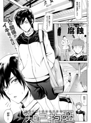【無料で読める】知己抱憂（単話）｜腐蝕