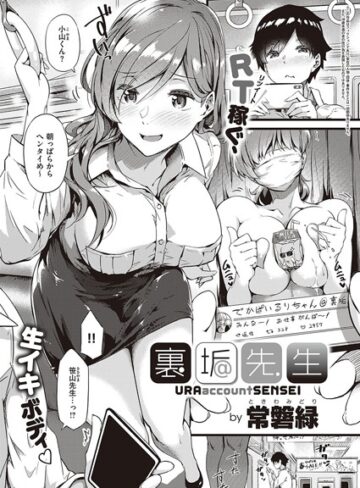 【無料で読める】裏垢先生（単話）｜常磐緑