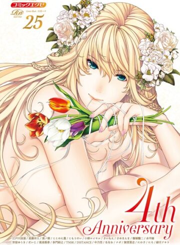 【無料で読める】COMIC E×E 25【FANZA限定特典付き】｜日吉ハナ