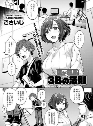 【無料で読める】僕が喜ぶ3Bの法則（単話）｜ごさいじ