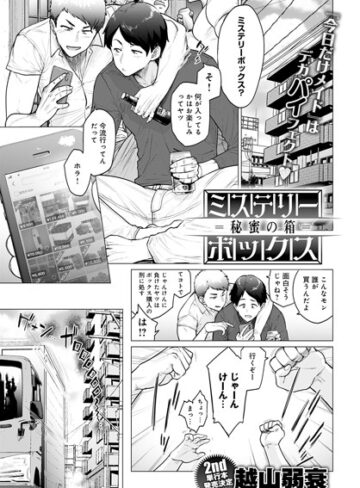 【無料で読める】ミステリーボックス -秘蜜の箱-（単話）｜越山弱衰