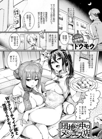 【無料で読める】団地の中のメンエス店（単話）｜ドウモウ