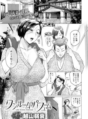 【無料で読める】ワンルーム・ブルーム（単話）｜越山弱衰
