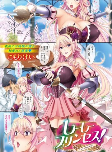 【無料で読める】しーしープリンセス！〜エリザ姫の場合〜（単話）｜こもりけい