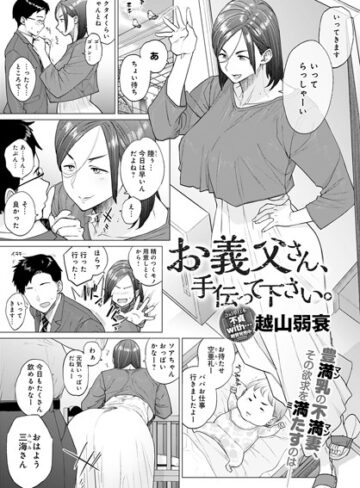 【無料で読める】お義父さん、手伝って下さい。（単話）｜越山弱衰