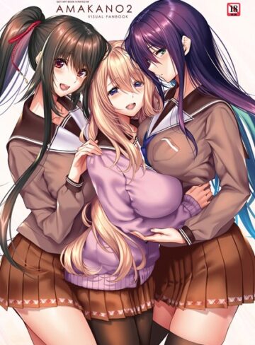【無料で読める】アマカノ2 ビジュアルファンブック｜ピロ水