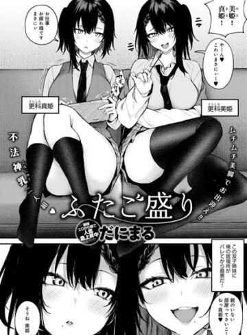 【無料で読める】ふたご盛り（単話）｜だにまる