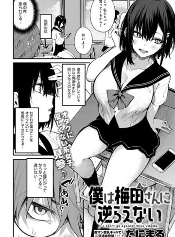 【無料で読める】僕は梅田さんに逆らえない（単話）｜だにまる