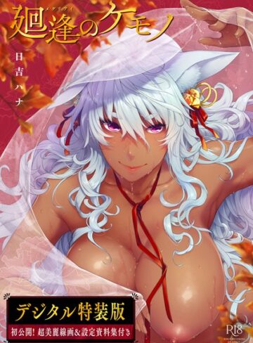 【無料で読める】廻逢のケモノ 【デジタル特装版】｜日吉ハナ